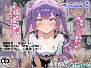アイドルV催◯支配他漫画CG等作品集（NobleCats2026作品集Vol.5） アイキャッチ画像 【無料エロマン】