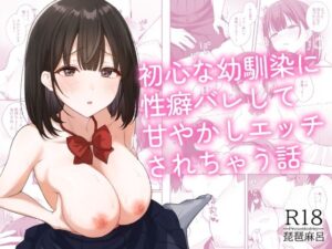初心な幼馴染に性癖バレして甘やかしエッチされちゃう話 アイキャッチ画像 【無料エロマン】