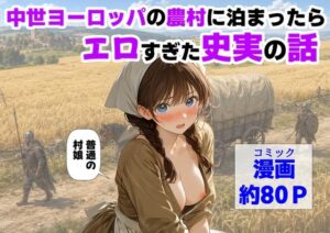 中世ヨーロッパの農村に泊まったら、エロすぎた史実の話 アイキャッチ画像 【無料エロマン】