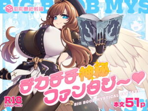 【昭和最終戦線】デカチチ神秘ファンタジー