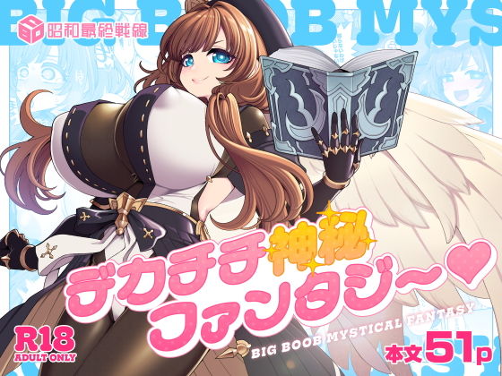 【昭和最終戦線】デカチチ神秘ファンタジー