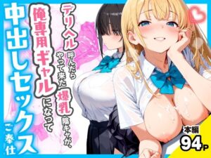 【チクワとまんじゅう】デリヘル呼んだらやって来た爆乳陰キャが、俺専用ギャルになって中出しセックスご奉仕
