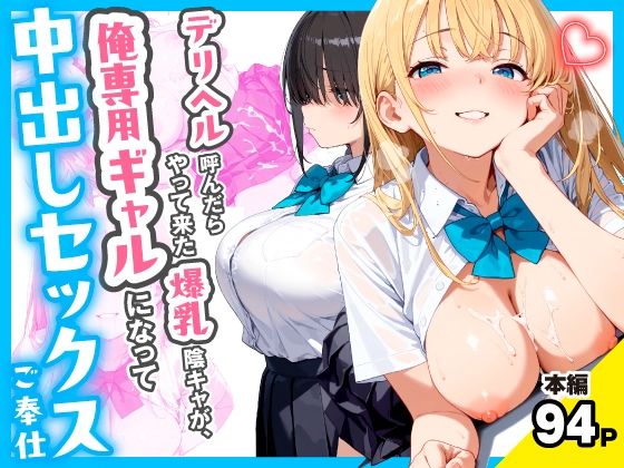 【チクワとまんじゅう】デリヘル呼んだらやって来た爆乳陰キャが、俺専用ギャルになって中出しセックスご奉仕