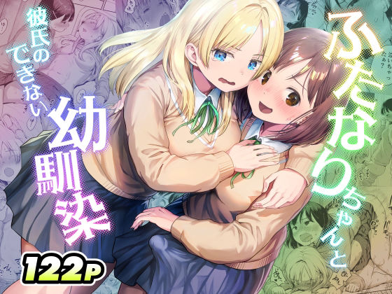【アヤナキトリ】ふたなりちゃんと彼氏のできない幼馴染