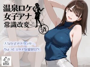 【にわとりまんじゅう】温泉ロケ、女子アナ、常識改変済。〜汗だくセックスマッサージ〜