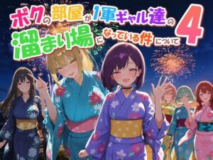 【だぶるクリっく】ボクの部屋が1軍ギャル達の溜まり場になっている件について4