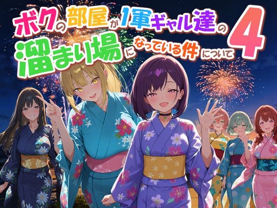 【だぶるクリっく】ボクの部屋が1軍ギャル達の溜まり場になっている件について4