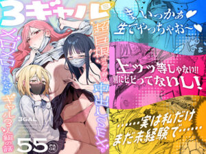 【ie研究室】3ギャル〜超巨根オタク君の中出しSEXでメロメロにされちゃうギャル3人組の話〜